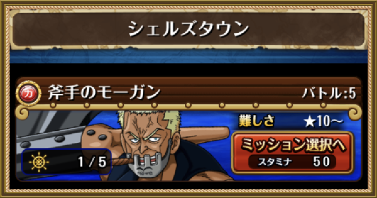 トレクル 大航海 斧手のモーガン シェルズタウン 攻略とミッション達成パーティ ワンピース トレジャークルーズ ゲームウィズ