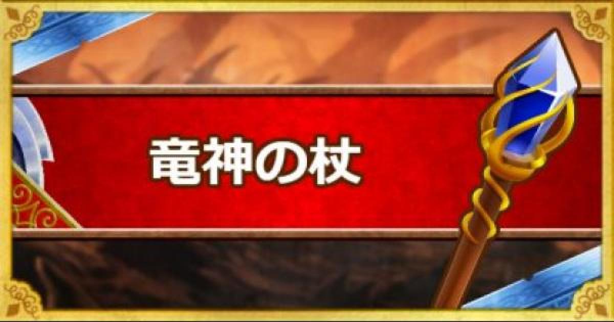 Dqmsl 竜神の杖 S の能力とおすすめの錬金効果 ゲームウィズ Gamewith