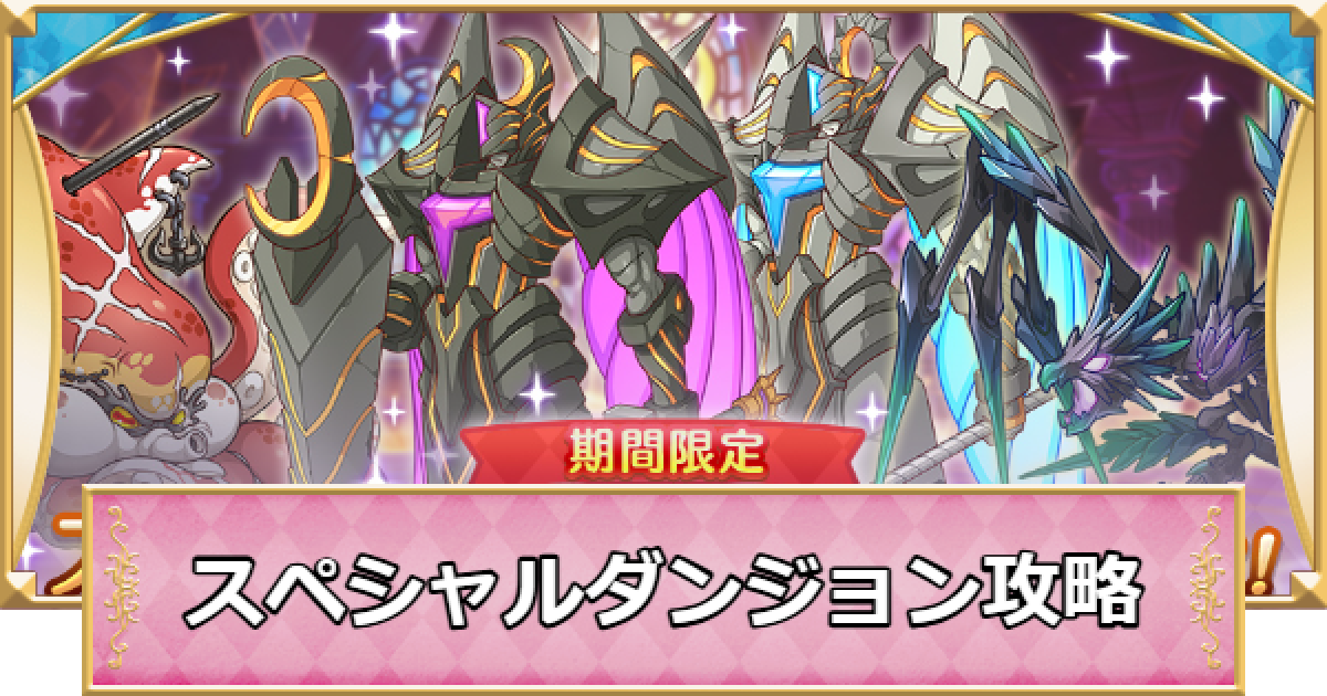プリコネR】スペシャルダンジョン(spダンジョン)の攻略まとめ