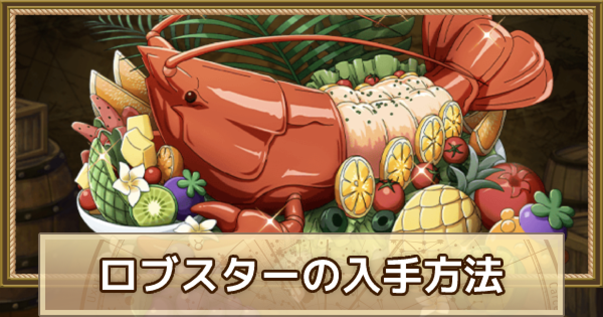 トレクル ロブスターの入手方法と使い道 ワンピース トレジャークルーズ ゲームウィズ