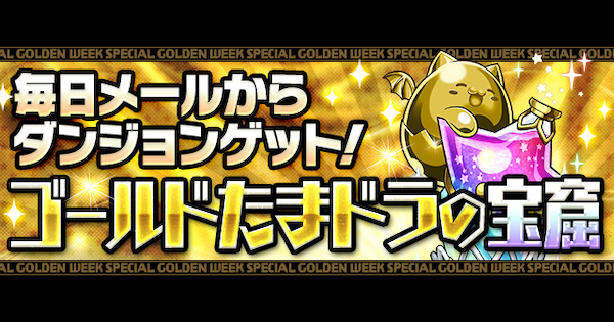 パズドラ 早いもの勝ち パズドラ - Search / X