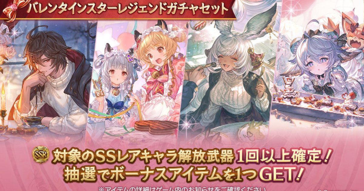 グラブル】バレンタインスタレ開催情報まとめ【グランブルー