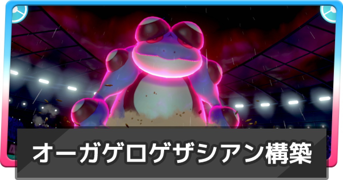 ポケモン剣盾 オーガゲロゲザシアン構築の解説と使い方 ポケモンソードシールド ゲームウィズ