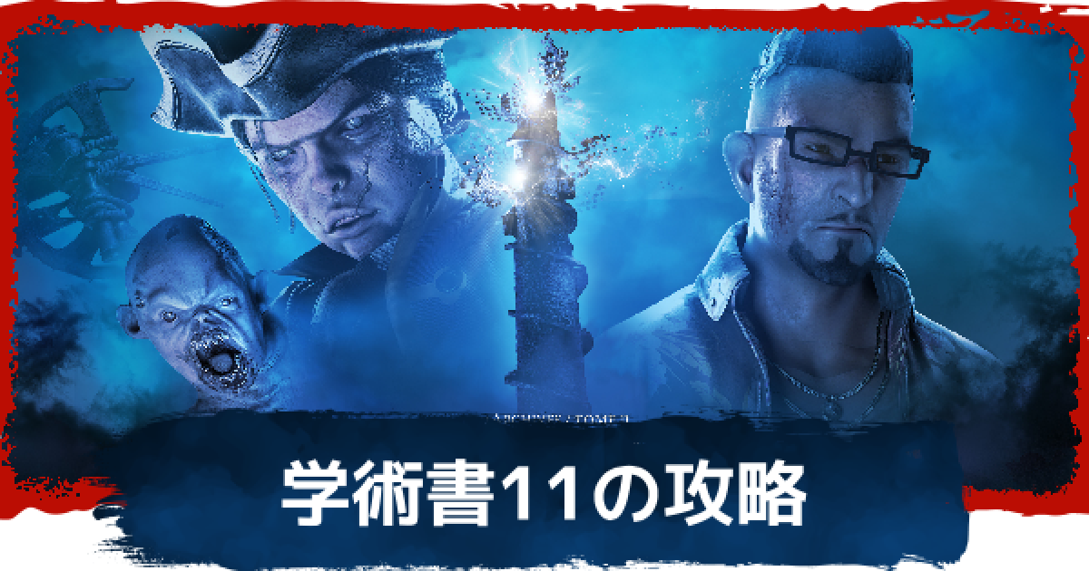 デッドバイデイライト DbD】学術書11-献身の攻略【デッドバイデイライト】 - ゲームウィズ