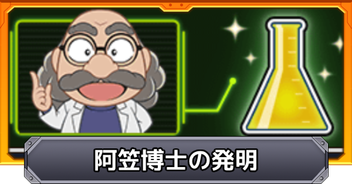 モンスト 阿笠博士の発明品の集め方 使い道 ゲームウィズ