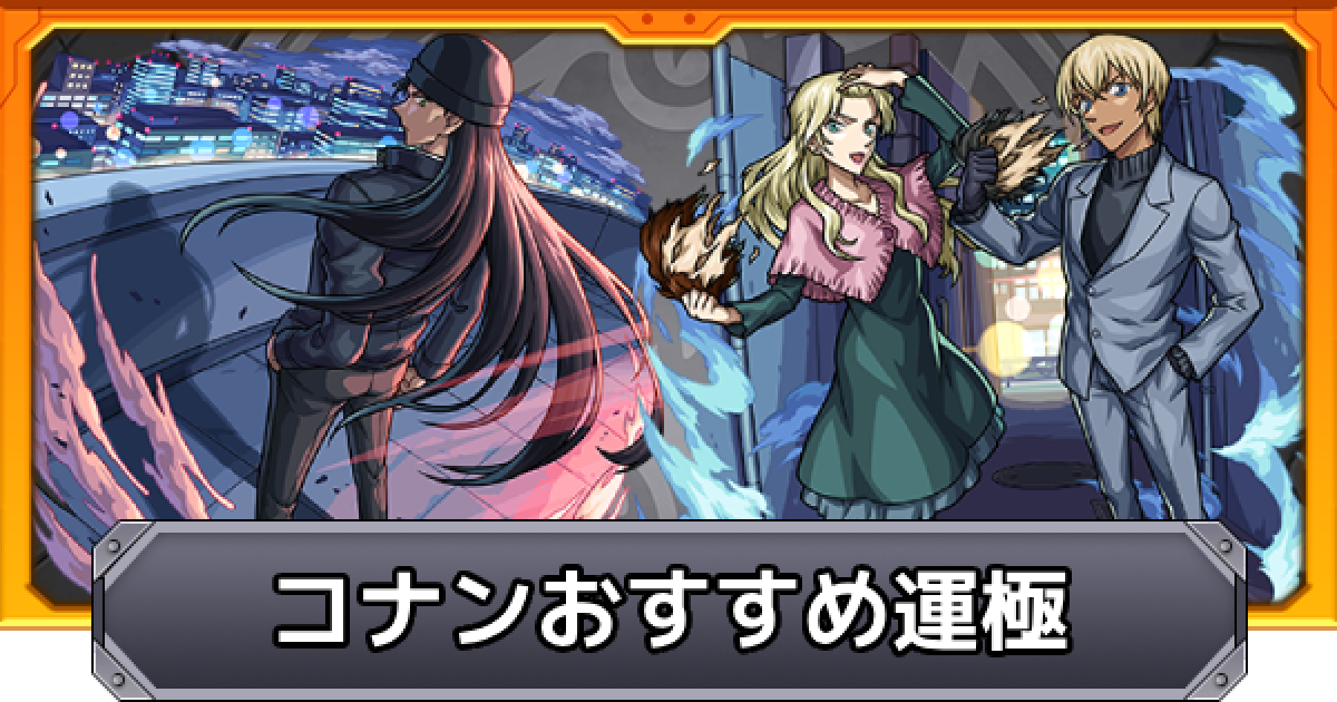 モンスト 名探偵コナンコラボのおすすめ運極 ゲームウィズ