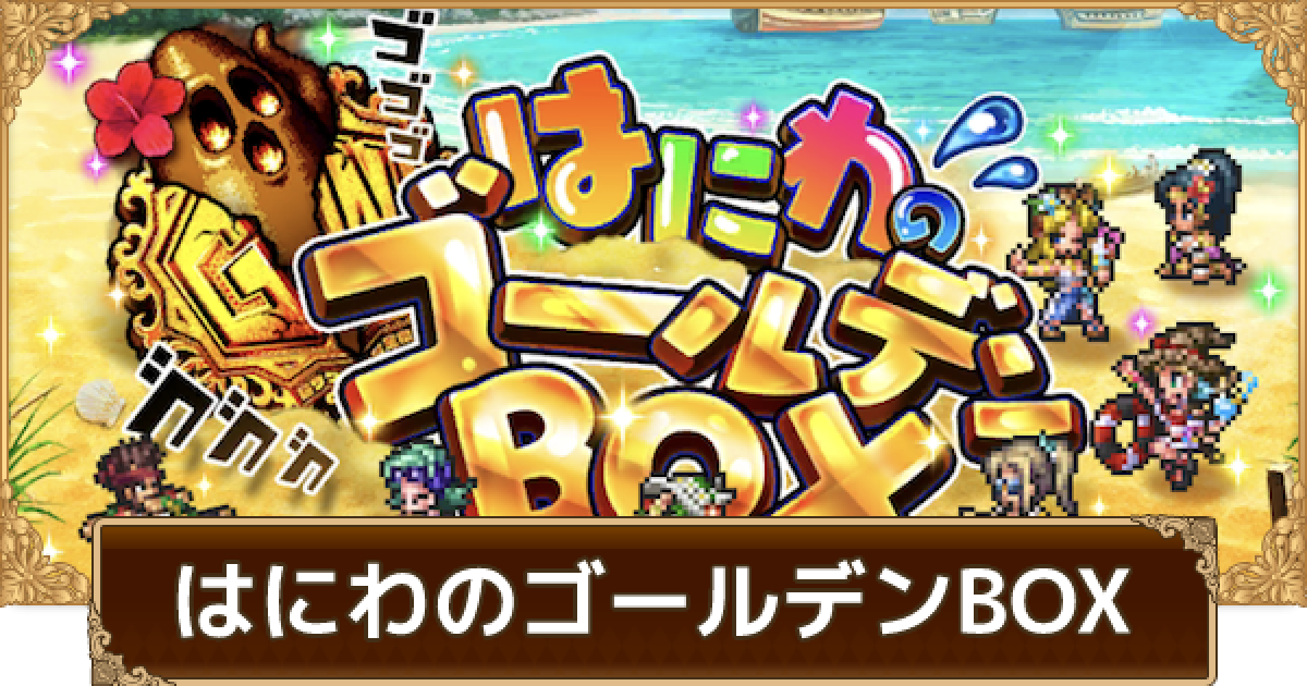 ロマサガrs はにわのゴールデンboxの攻略と周回おすすめパーティ ロマサガ リユニバース ゲームウィズ