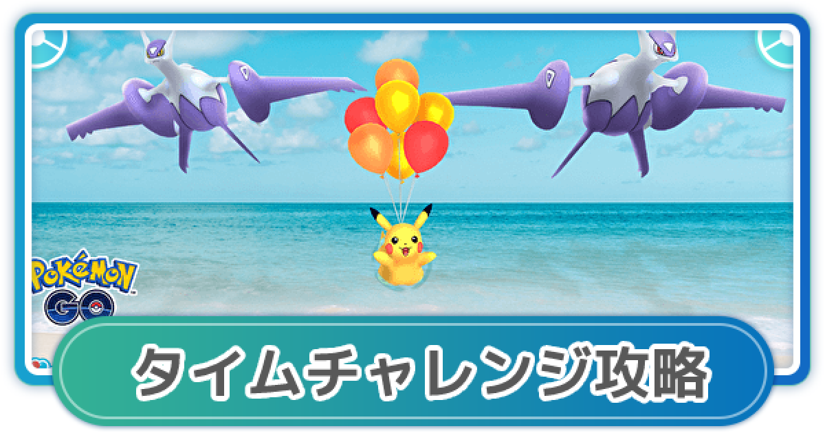ポケモンgo そらとぶピカチュウコラボイベントのタイムチャレンジ内容 ゲームウィズ