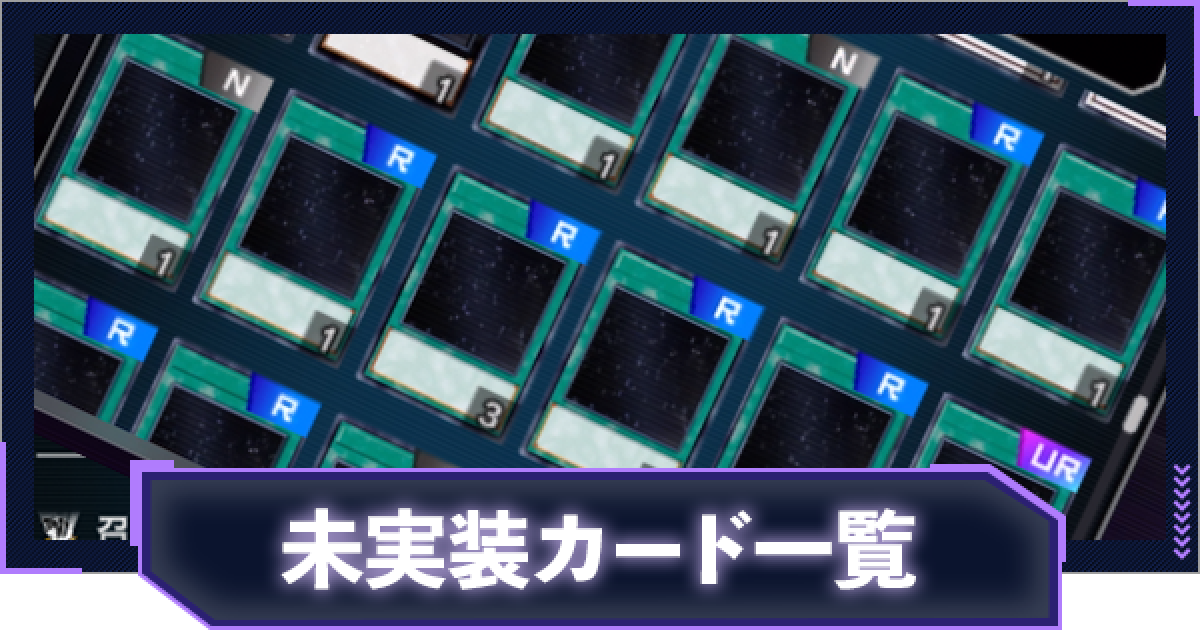 マスターデュエル 未実装カード一覧 ゲームウィズ