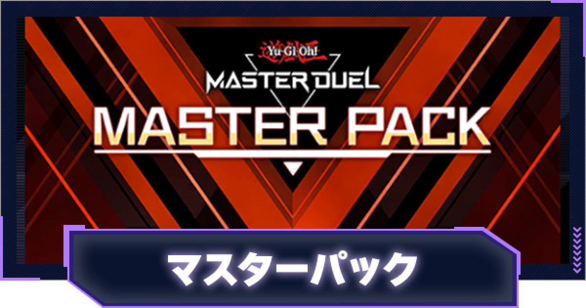 マスターデュエル マスターパック収録カード一覧 ゲームウィズ