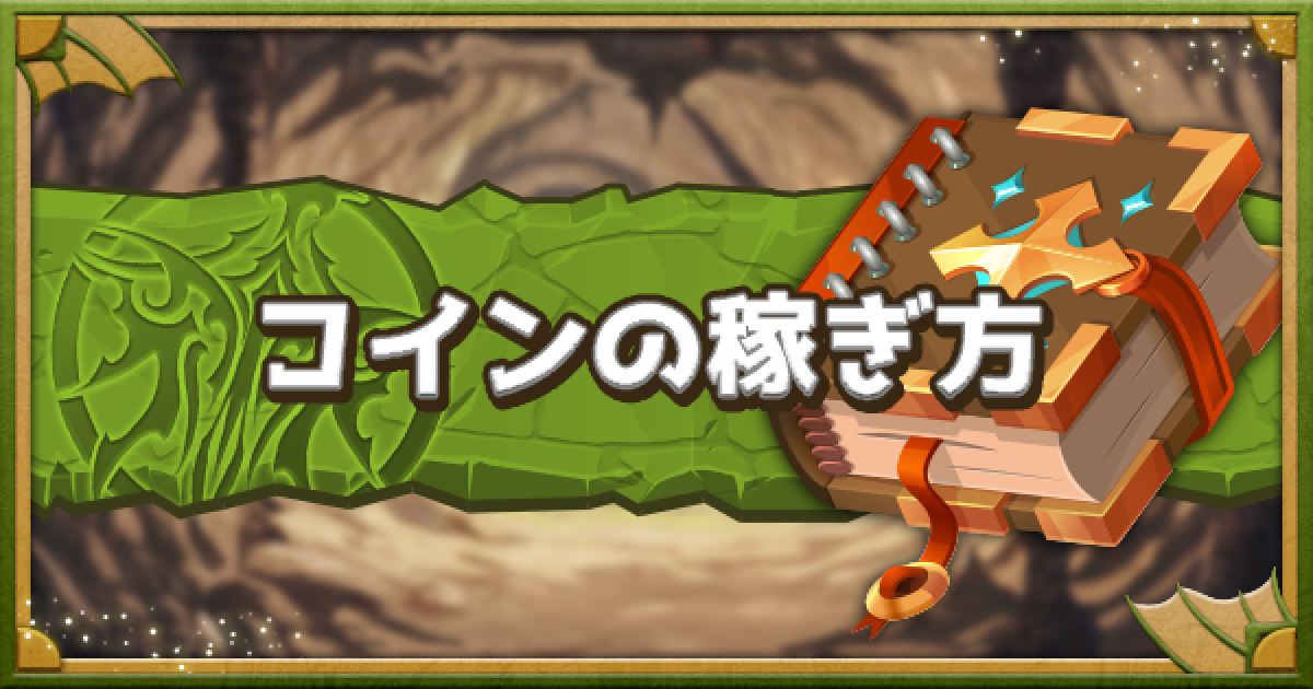 パズドラ コインの効率的な稼ぎ方 おすすめダンジョンと周回方法 ゲームウィズ
