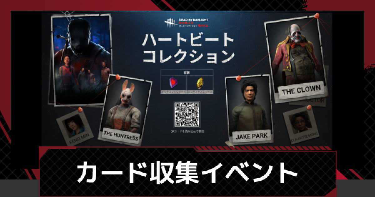 Dbdモバイル ハートビート コレクションの進め方 デッドバイデイライトモバイル ゲームウィズ