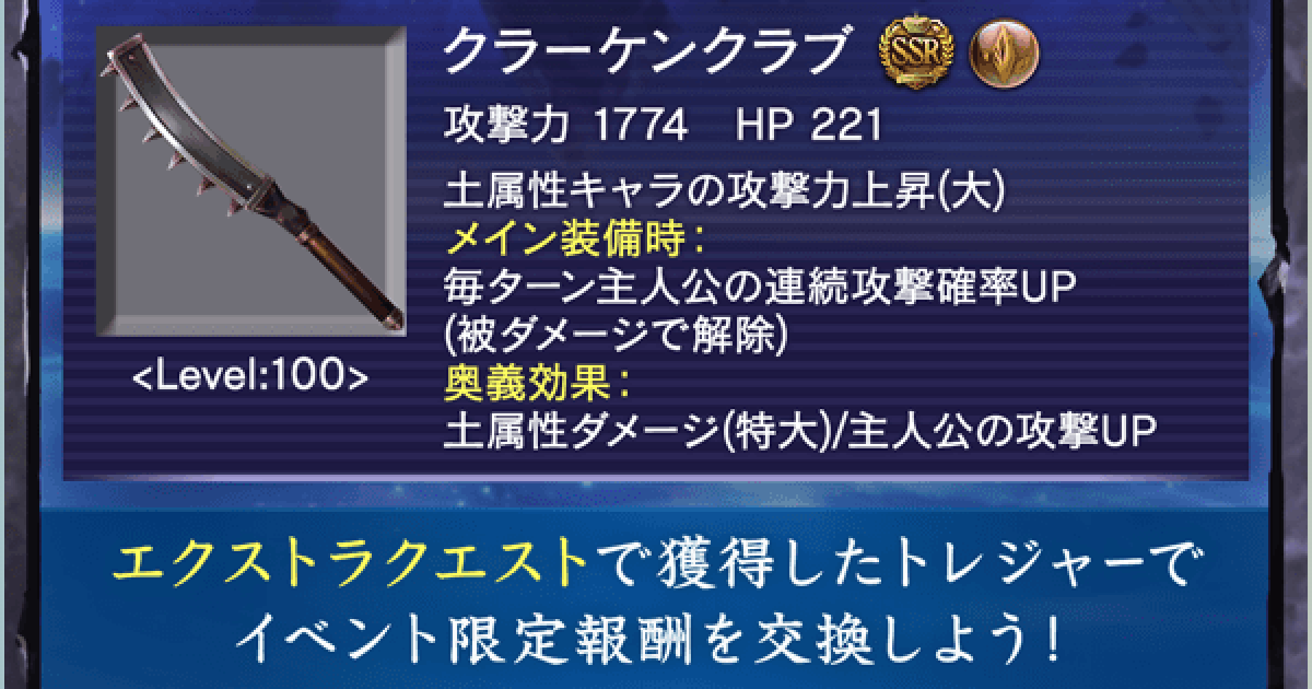 クラーケンクラブ グラブル】『クラーケンクラブ』の評価/性能検証まとめ|FF11