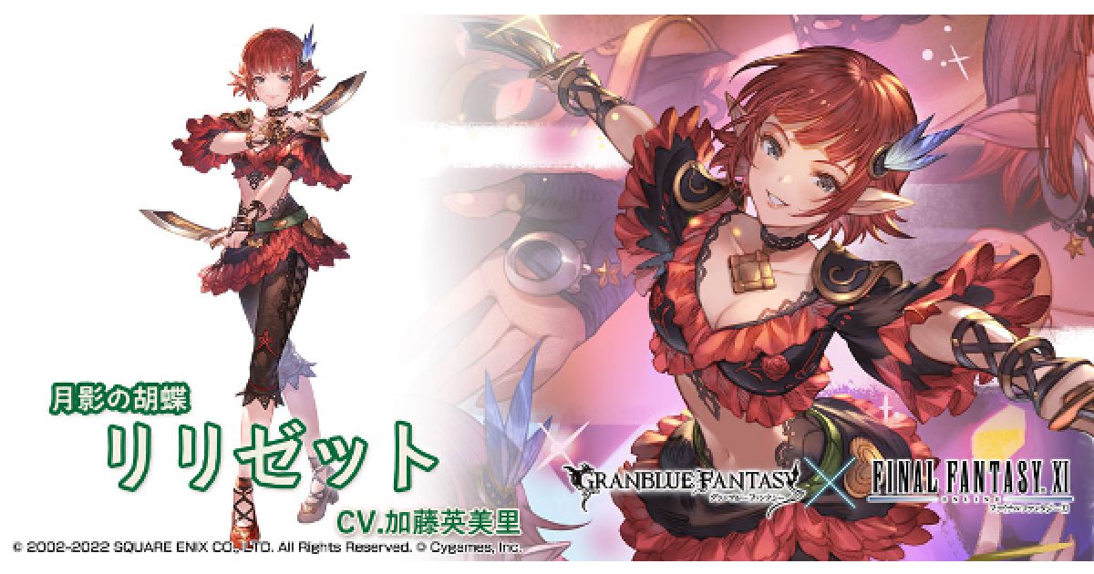 グラブル リリゼット 風ssr の評価 性能検証 Ff11コラボ グランブルーファンタジー ゲームウィズ