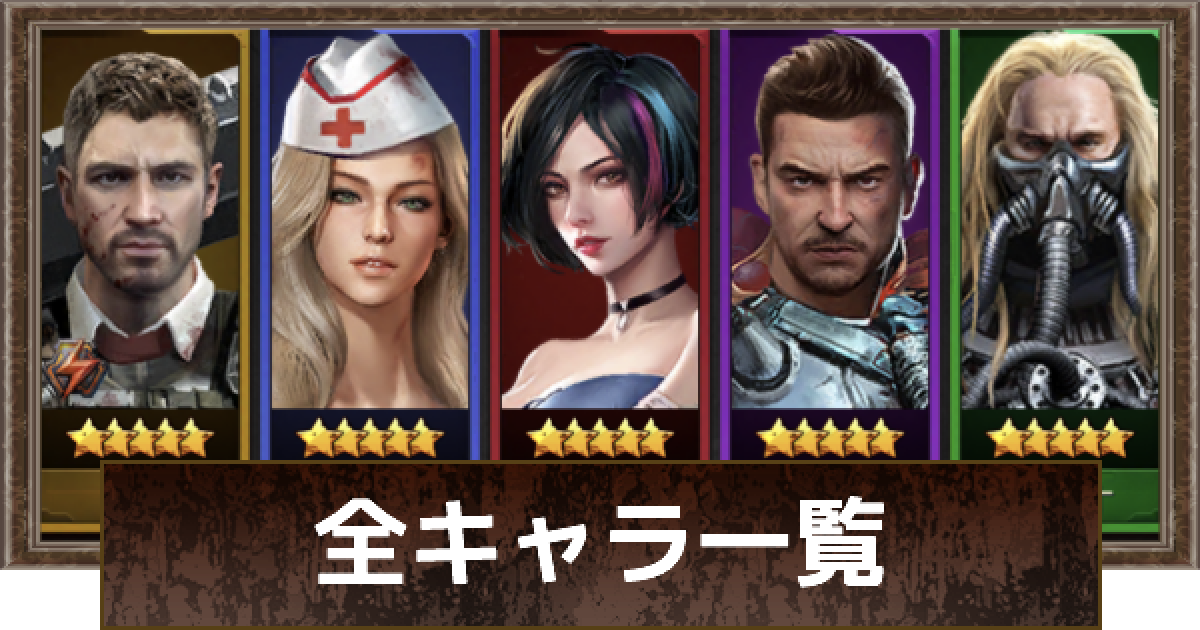 パズル サバイバル 全キャラ 英雄 一覧 パズサバ ゲームウィズ
