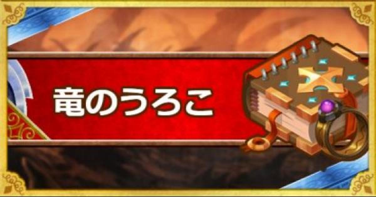 Dqmsl 竜のうろこ S の効果と使用感 ゲームウィズ Gamewith