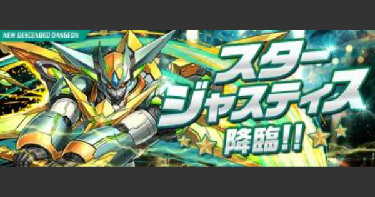 パズドラ スタージャスティス降臨の攻略と周回パーティ ゲームウィズ