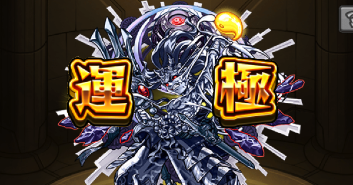 モンスト イザナギ零運極の作り方 運枠と安定周回パーティ ゲームウィズ