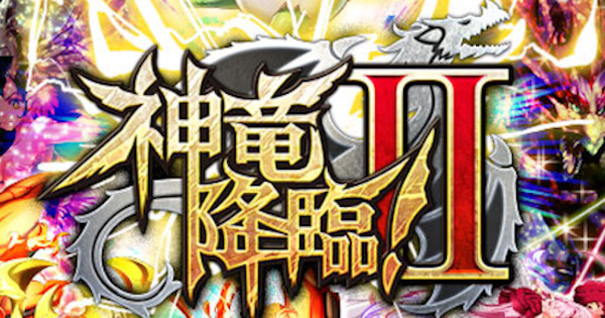 黒猫のウィズ 神竜降臨2攻略 報酬精霊まとめ ゲームウィズ Gamewith