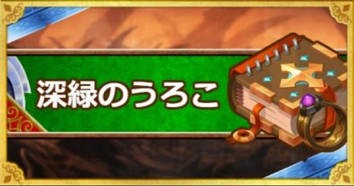 Dqmsl 深緑のうろこ S の効果と使用感 ゲームウィズ
