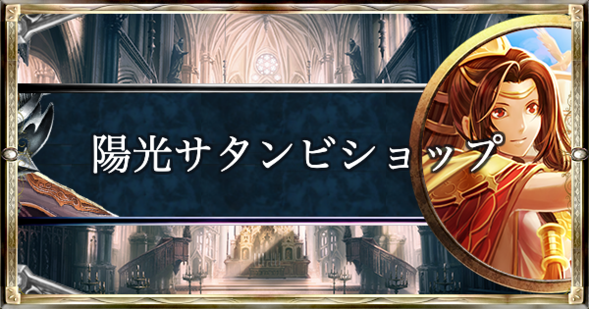 シャドバ スタンダード期の栄光再び 陽光サタンビショップを紹介 シャドウバース ゲームウィズ