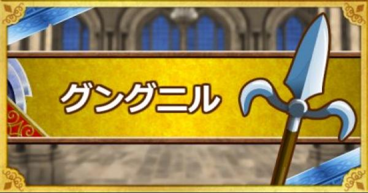 Dqmsl グングニル Ss の能力とおすすめの錬金効果 ゲームウィズ