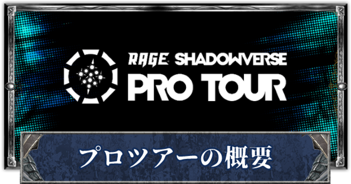 シャドバ プロリーグがプロツアーに名称変更 対戦ルールも一新 シャドウバース ゲームウィズ