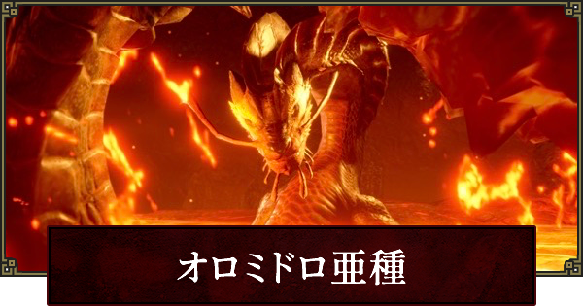 サンブレイク オロミドロ亜種の弱点と攻略 モンハンライズ ゲームウィズ