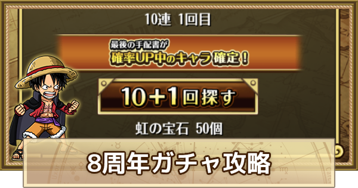 トレクル 8周年ガチャ攻略 狙いたい超スゴフェスの弾と10連特典 ワンピース トレジャークルーズ ゲームウィズ
