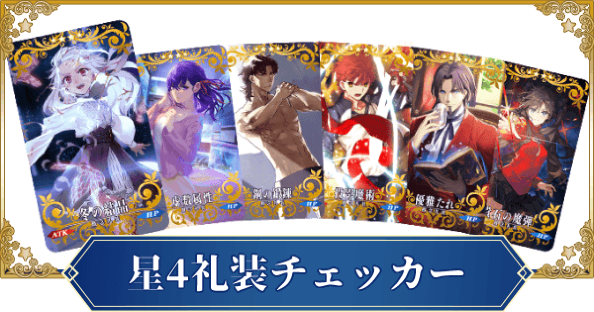 Fgo 恒常 スト限星4概念礼装所持率チェッカー ゲームウィズ
