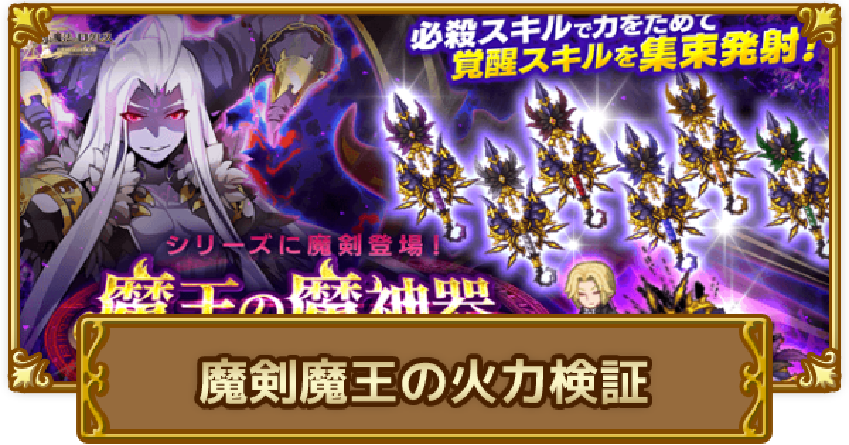 ログレス】魔剣「魔王」の検証【剣と魔法のログレス いにしえの女神