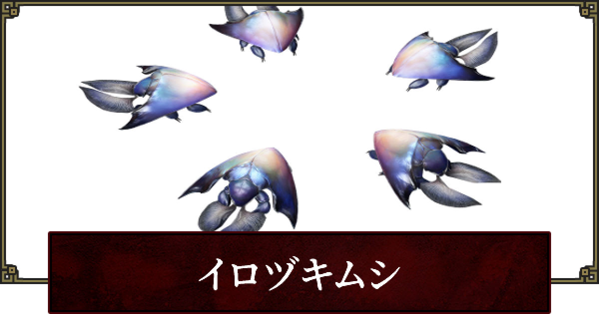 サンブレイク】イロヅキムシの効果と出現場所【モンハンライズ