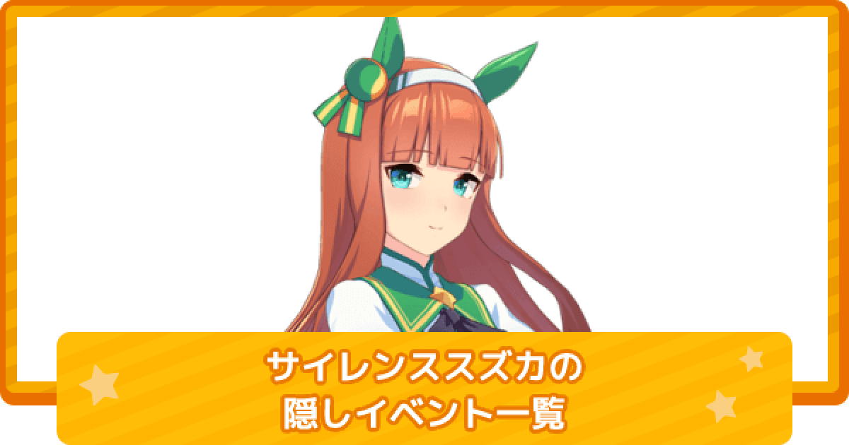 ウマ娘 サイレンススズカの隠しイベント一覧と条件 ゲームウィズ