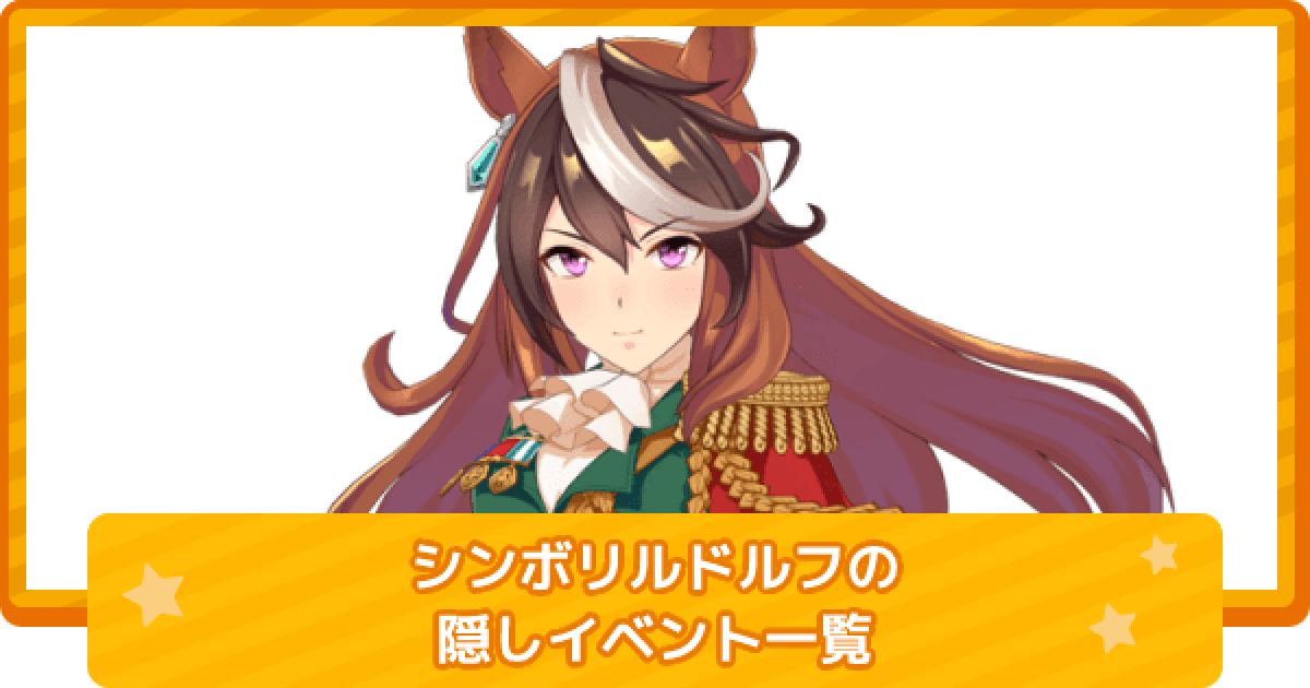 ウマ娘 シンボリルドルフの隠しイベント一覧と条件 ゲームウィズ