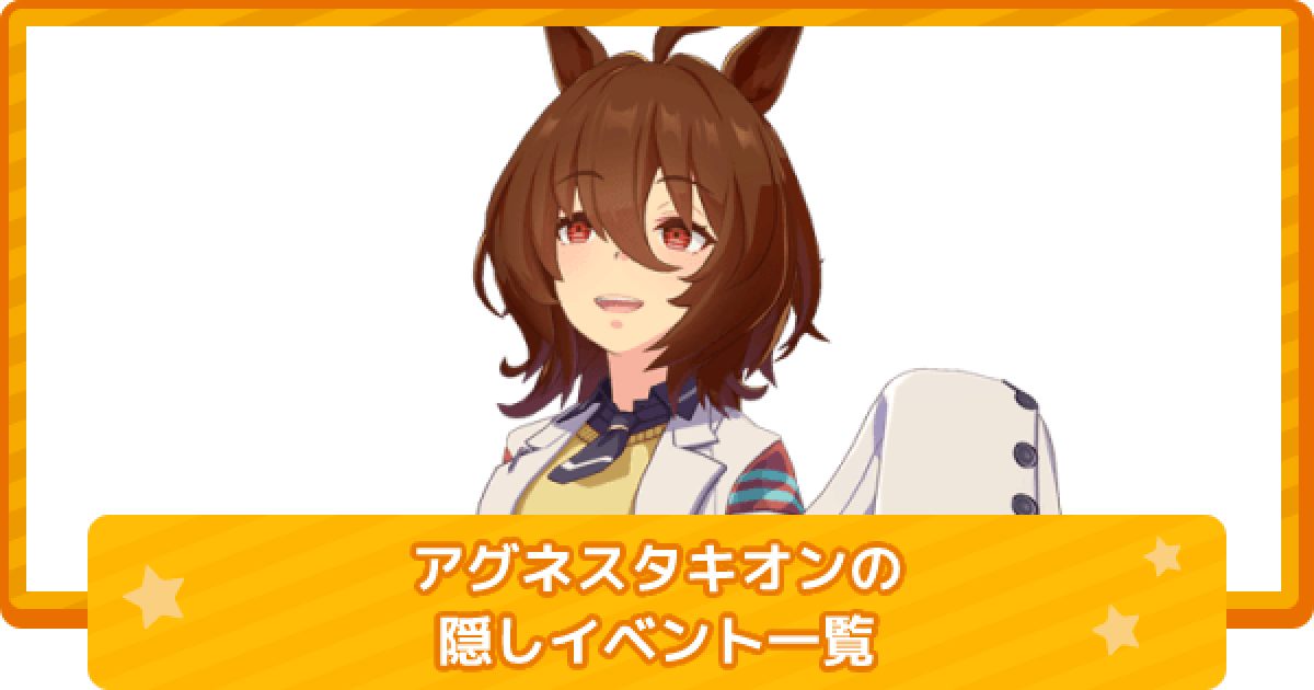 ウマ娘 アグネスタキオンの隠しイベント一覧と条件 ゲームウィズ