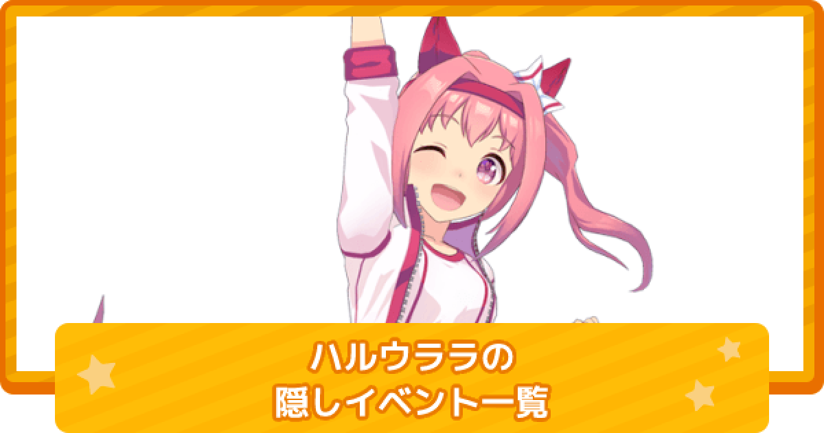 ウマ娘 ハルウララの隠しイベント一覧と条件 ゲームウィズ