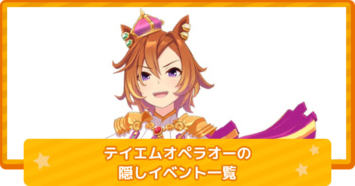ウマ娘 テイエムオペラオーの隠しイベント一覧と条件 ゲームウィズ