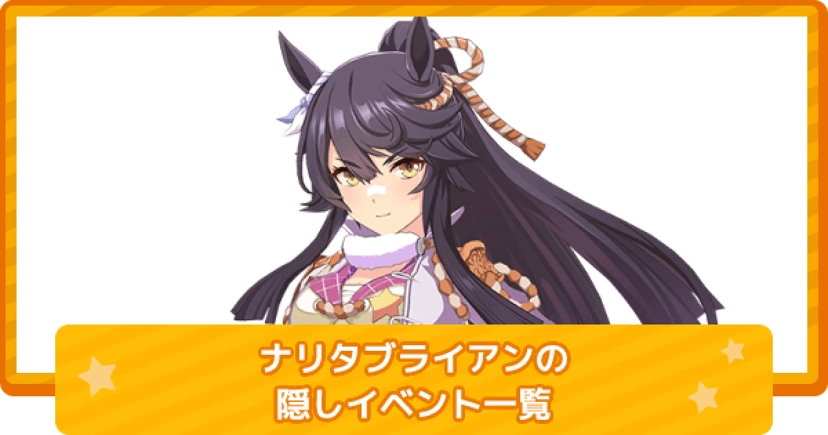 ウマ娘 ナリタブライアンの隠しイベント一覧と条件 ゲームウィズ