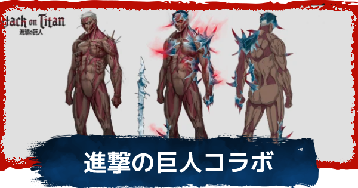 Dbd 進撃の巨人コラボ情報まとめ 販売スキン一覧 デッドバイデイライト ゲームウィズ