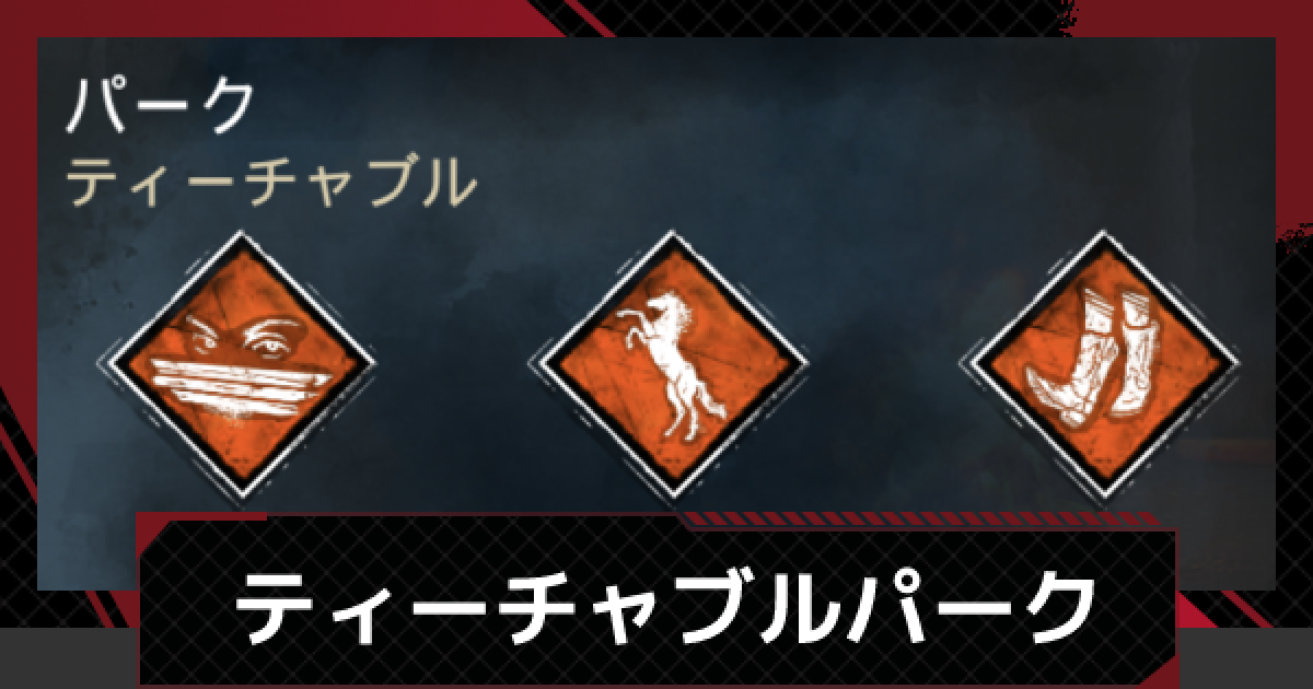 Dbdモバイル ティーチャブルパークの付け方 使い方 デッドバイデイライトモバイル ゲームウィズ