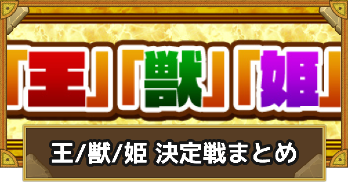 サモンズボード サモンズ 王 獣 姫 決定戦ミッションまとめ ゲームウィズ