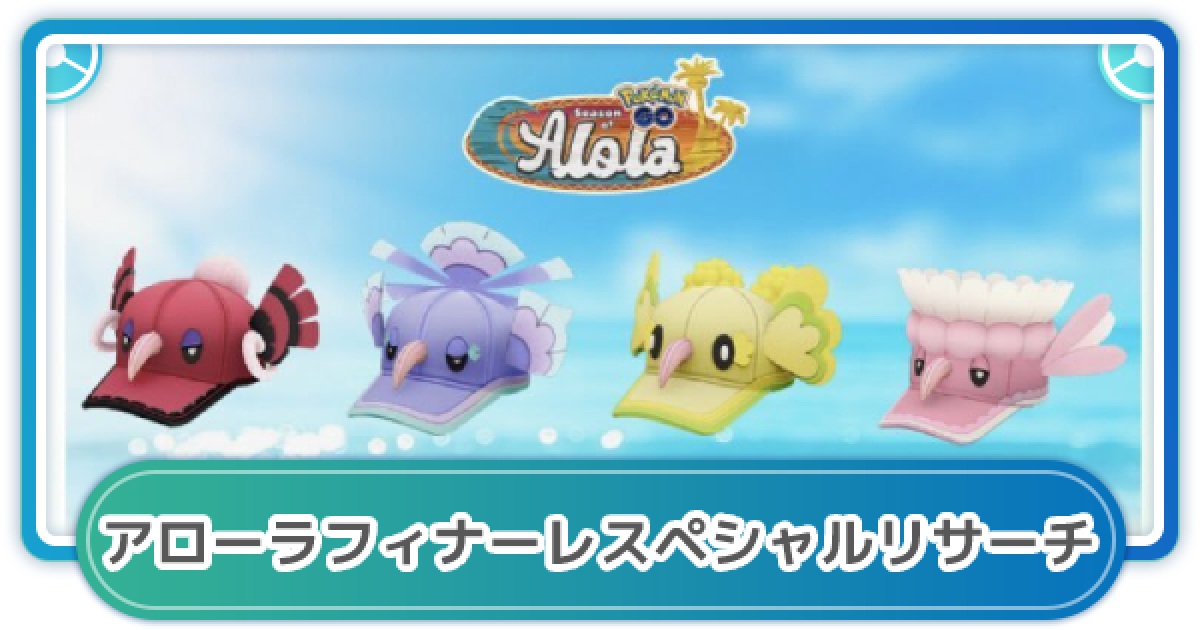 ポケモンgo アローラフィナーレのスペシャルリサーチのタスク内容と報酬 ゲームウィズ