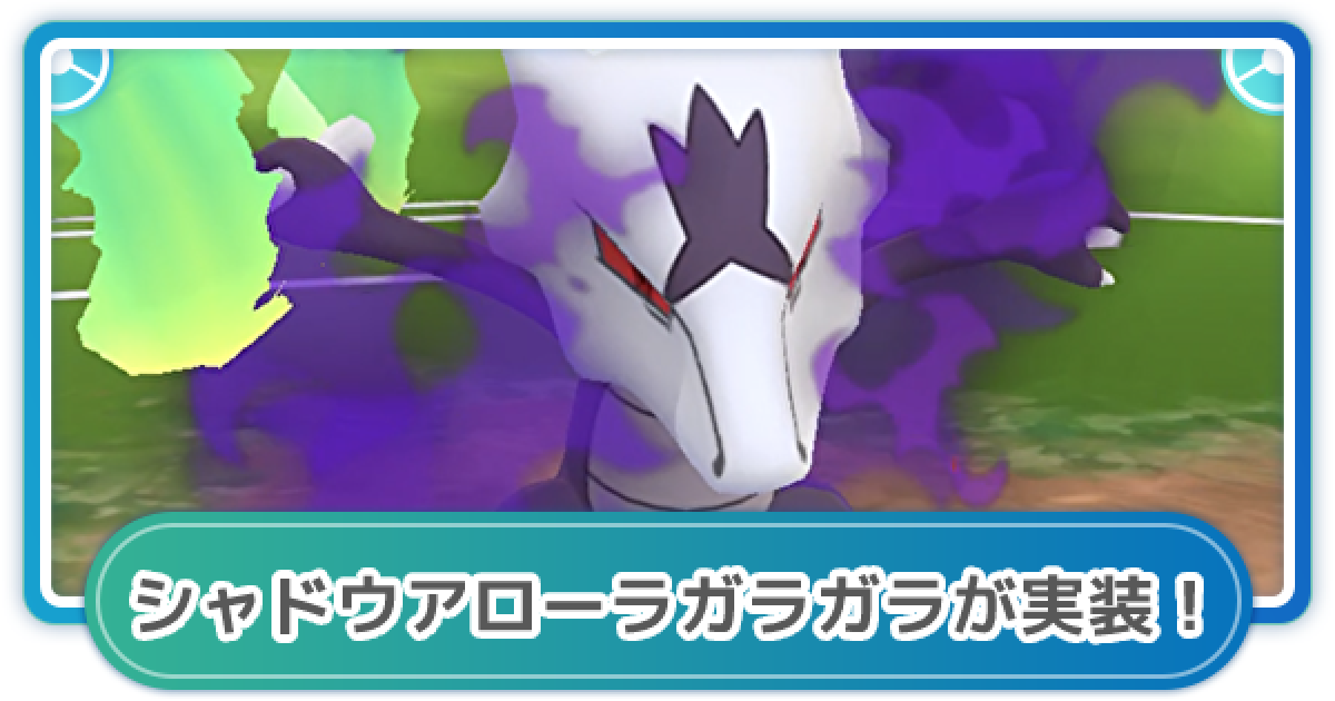 ポケモンgo シャドウアローラガラガラが実装 特別な技や入手方法 ゲームウィズ
