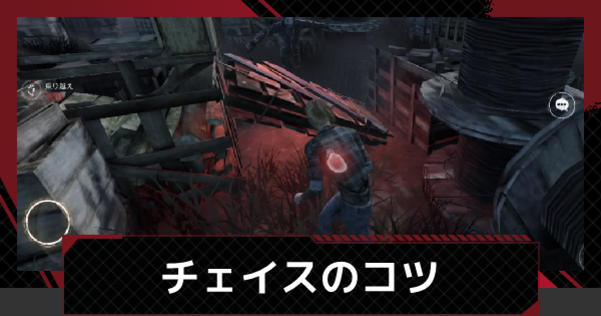 Dbdモバイル チェイス上達のコツ デッドバイデイライトモバイル ゲームウィズ