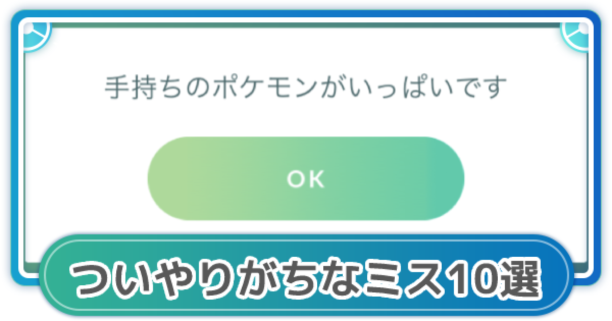 ポケモンgo ついやっちゃう ポケgoユーザーのよくやりがちなミス10選 ゲームウィズ