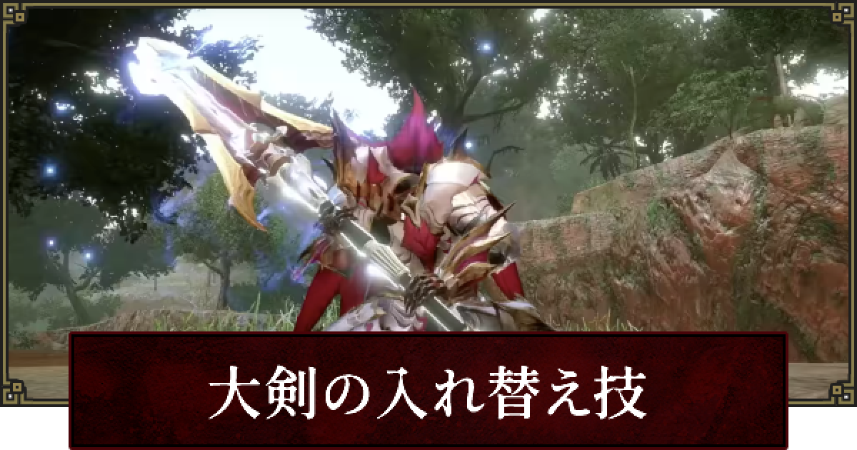 サンブレイク 大剣の入れ替え技一覧 ゲームウィズ