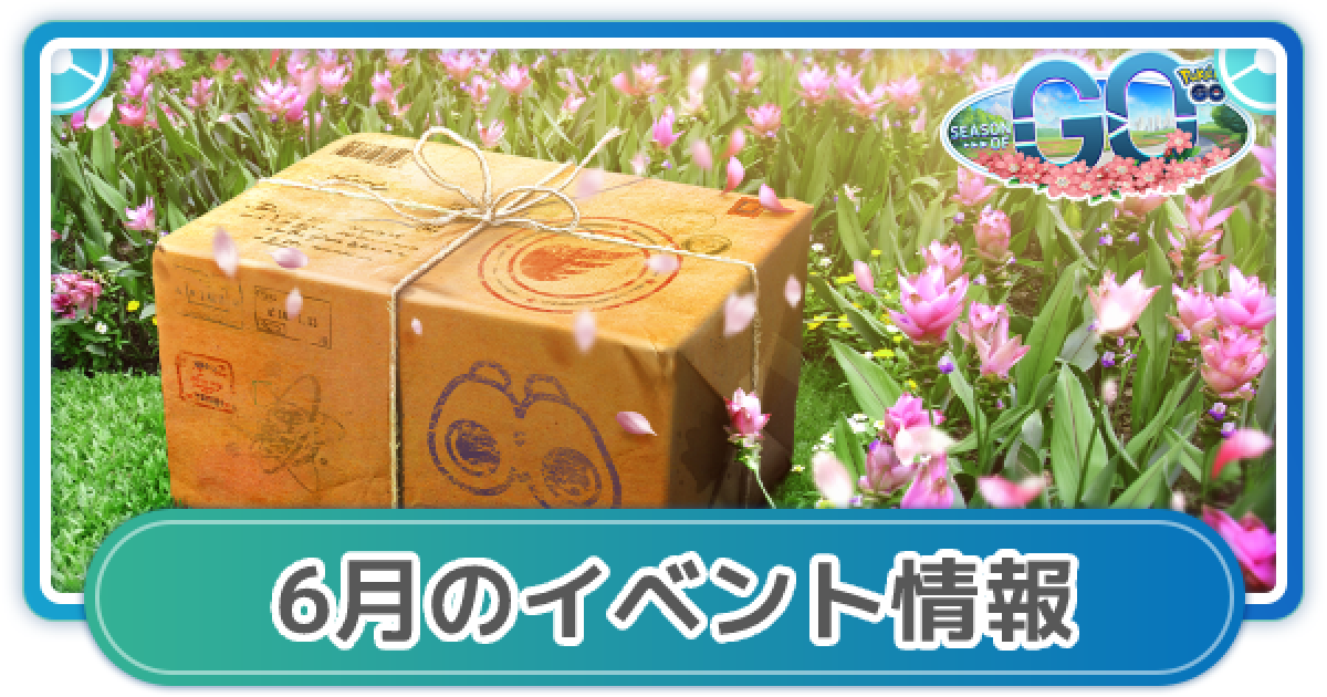 ポケモンgo 6月のイベント内容まとめ ゲームウィズ