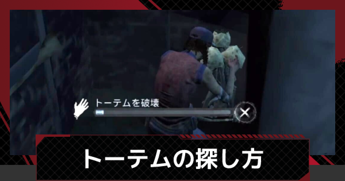 Dbdモバイル トーテムの探し方と壊す意味 デッドバイデイライトモバイル ゲームウィズ
