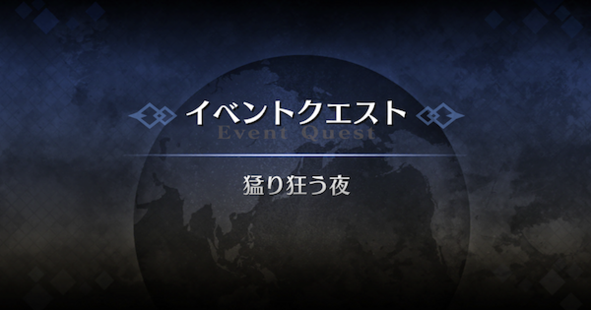 Fgo 猛り狂う夜 攻略 アドバンスドクエスト ゲームウィズ