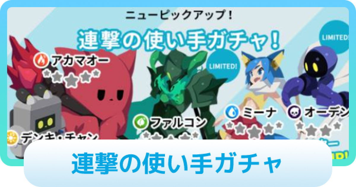 エグリプト】連撃の使い手ガチャは引くべき？ - ゲームウィズ